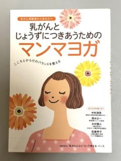 乳がんとじょうずにつきあうためのマンマヨガ 保健同人社のサムネイル