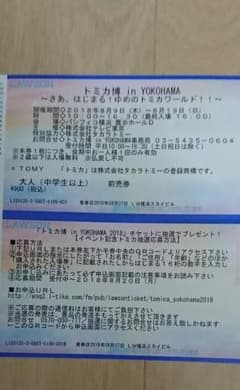 トミカ博 ヨコハマ チケット 大人1枚のサムネイル