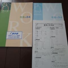 社会小3・4 ワークのサムネイル