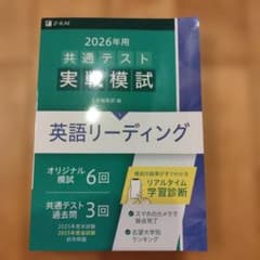[書き込みあり] 2026年用共通テスト実戦模試(1)英語リーディングのサムネイル