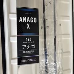 ANAGO X 120 アナゴ専用モデル BRAIDING X ANAGO X 120 アナゴ専用モデル BRAIDING X - メルカリ