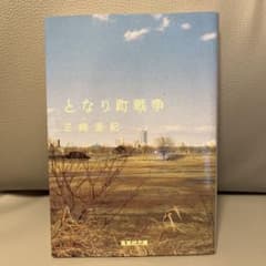 となり町戦争のサムネイル
