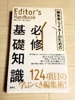編集者・ライターのための必修基礎知識 Editor's Handbook/編集…のサムネイル