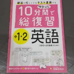 10分間で総復習サクッ!と中1・2英語 : 高校入試基礎がためのサムネイル
