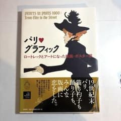 パリ・グラフィック ロートレックとアートになった版画・ポスター展のサムネイル