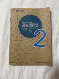 数学検定 過去問題集 2のサムネイル