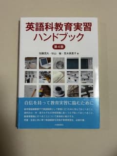 英語科教育実習ハンドブックのサムネイル