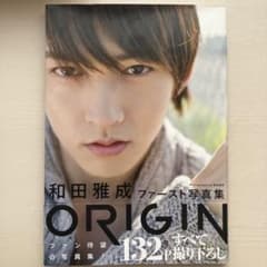 和田雅成 ファースト写真集 ORIGIN サイン入りのサムネイル