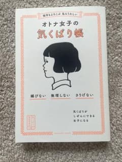 「相手もよろこぶ 私もうれしい オトナ女子の気くばり帳」のサムネイル