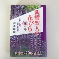 親鸞聖人の花びら 教え、仏事、なぜなぜ問答 藤の巻のサムネイル