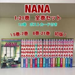 NANA 全巻セット 1-21巻 矢沢あい 7.8巻 ポストカード付き - メルカリ