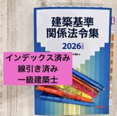 2026 TAC建築基準関係法令集 一級建築士用線引き済 インデックス貼付済