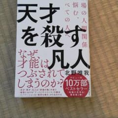 天才を殺す凡人 職場の人間関係に悩む、すべての人へのサムネイル