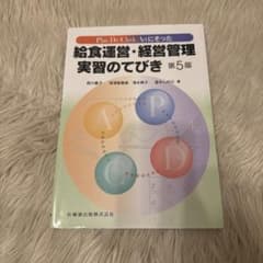 Plan-Do-Check-Actにそった給食運営・経営管理実習のてびきのサムネイル