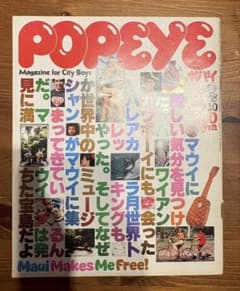 POPEYE（ポパイ） 1979年7月10日号 マウイに新しい気分を見つけた POPEYE（ポパイ） 1979年7月10日号 マウイに新しい気分を見つけた