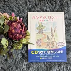 おやすみ、ロジャー 朗読CDブックのサムネイル