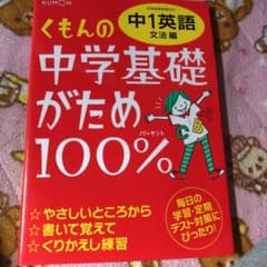 くもんの中学基礎がため100% 中1英語 文法編 学習指導要領対応のサムネイル