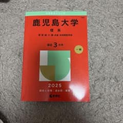 鹿児島大学理系理・医・歯・工・農・水産・共同獣医学部2025年版のサムネイル