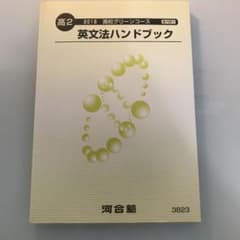 河合塾 英文法ハンドブック　高2のサムネイル