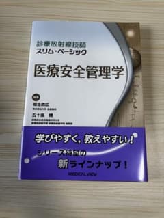 医療安全管理学 スリム・ベーシックのサムネイル