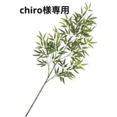 chiro様専用のサムネイル