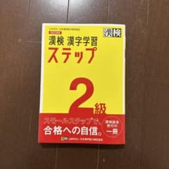 漢検　漢字学習　ステップ2級のサムネイル