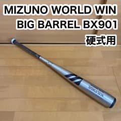 MIZUNO ワールドウィン ビッグバレル BX901 硬式用 野球 バット - メルカリ