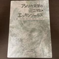 アメリカ文学のミニマム・エッセンシャルズのサムネイル