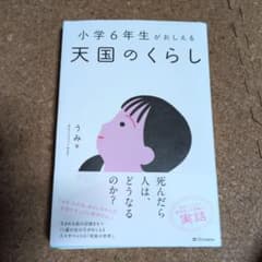 小学6年生がおしえる 天国のくらしのサムネイル