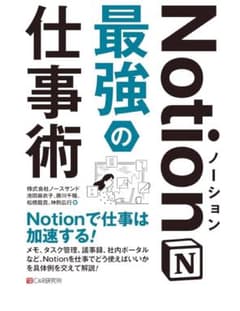 Notion最強の仕事術のサムネイル