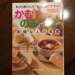 かむ・のみこむが困難な人の食事 : もっとおいしく!もっと食べやすく!/山田 …のサムネイル