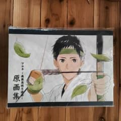 ツルネ 風舞高校弓道部 原画集のサムネイル