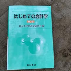 「はじめての会計学」 第7版 日本大学会計学研究室 定価: ￥ 2400のサムネイル