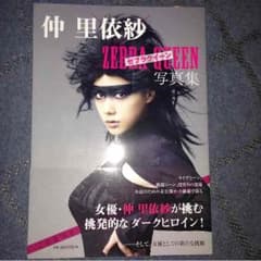 仲里依紗 ゼブラクイーン 写真集のサムネイル