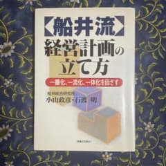 船井流経営計画の立て方 小山政彦 石渡明のサムネイル