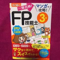 一発合格!マンガで攻略!FP技能士3級 15→16年版のサムネイル