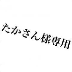 たかさん様専用のサムネイル