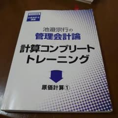 管理会計論 計算コンプリートトレーニング 2020年目標のサムネイル