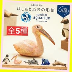 ★新品【サンシャイン水族館】はしもとみおの彫刻全5種フィギュアガチャキタンクラブ 新品【サンシャイン水族館】はしもとみおの彫刻全5種フィギュアガチャ