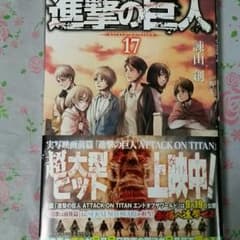 進撃の巨人 17巻 新刊のサムネイル