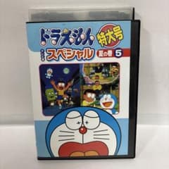 ドラえもん スペシャル テレビ版 特大号 DVD 夏 5巻 大山のぶ代 旧