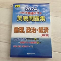 2024 大学入学共通テスト 実戦問題集 倫理、政治・経済のサムネイル