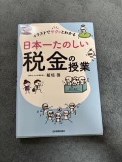 日本一たのしい税金の授業のサムネイル