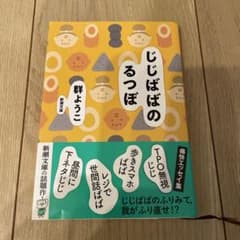 じじばばのるつぼのサムネイル