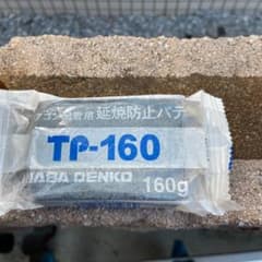 延焼防止パテのサムネイル