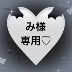 み様専用♡のサムネイル