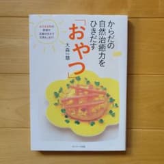 からだの自然治癒力をひきだす「おやつ」のサムネイル