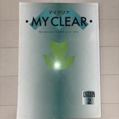 MY CLEAR 国語2のサムネイル