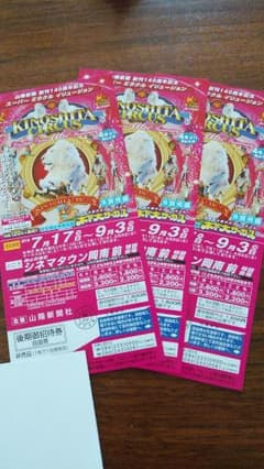 木下大サーカス 後期 招待券【岡山】のサムネイル
