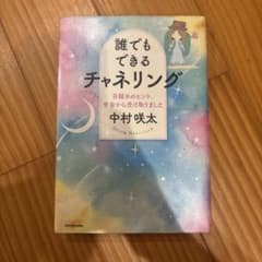 誰でもできるチャネリング 目醒めのヒント、宇宙から受け取りましたのサムネイル